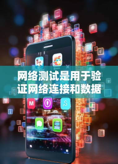 网络测试是用于验证网络连接和数据传输性能的重要工具,尤其在跨境网络中,它确保了数据在不同地区之间的传输质量。以下是对网络测试的详细总结 网络测试是用于验证网络连接和数据传输性能的重要工具,尤其在跨境网络中,它确保了数据在不同地区之间的传输质量。以下是对网络测试的详细总结