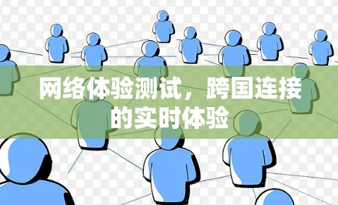 网络体验测试,跨国连接的实时体验