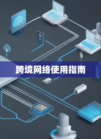 跨境网络使用指南 跨境网络使用指南