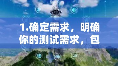1.确定需求,明确你的测试需求,包括测试文件的大小、测试频率、功能要求等,以评估是否适合免费测试工具 1.确定需求,明确你的测试需求,包括测试文件的大小、测试频率、功能要求等,以评估是否适合免费测试工具