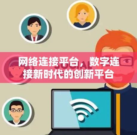 网络连接平台，数字连接新时代的创新平台