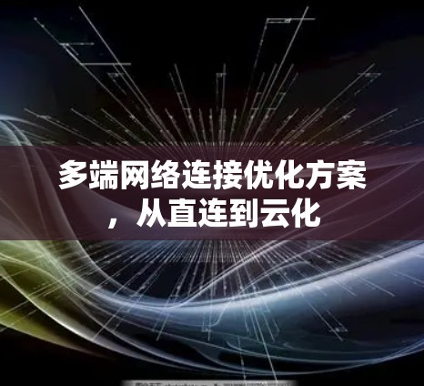 多端网络连接优化方案,从直连到云化