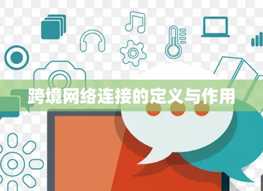 跨境网络连接的定义与作用