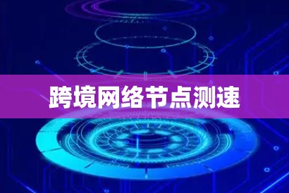 跨境网络节点测速