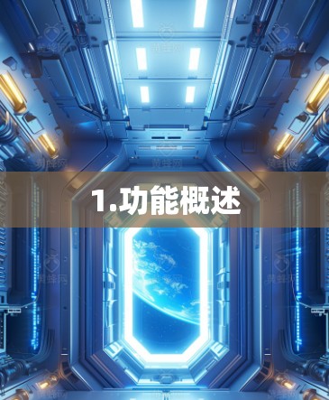 1.功能概述