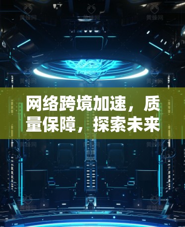 网络跨境加速，质量保障，探索未来