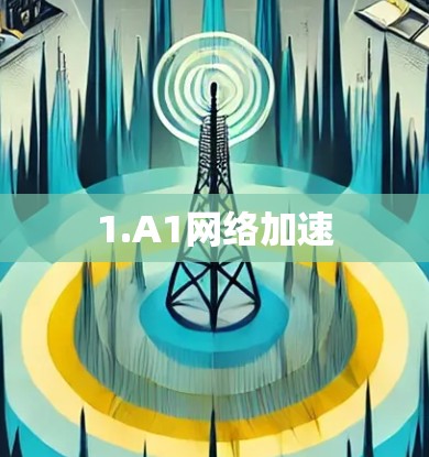 1.A1网络加速