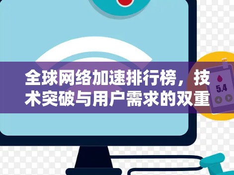 <strong>全球网络加速</strong>排行榜，技术突破与用户需求的双重驱动