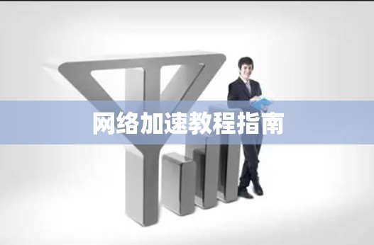 网络加速教程指南 网络加速教程指南