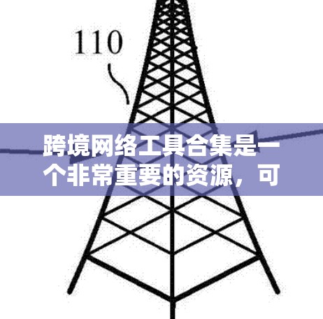 跨境网络工具合集是一个非常重要的资源,可以帮助您在跨国环境中高效地进行网络访问、协作、研究和学习。以下是一些常用的工具和软件,供您参考 跨境网络工具合集是一个非常重要的资源,可以帮助您在跨国环境中高效地进行网络访问、协作、研究和学习。以下是一些常用的工具和软件,供您参考