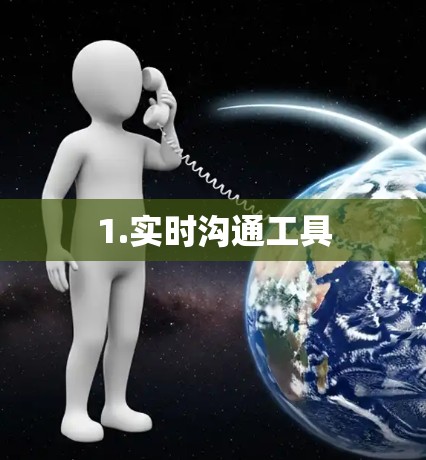 1.实时沟通工具 1.实时沟通工具