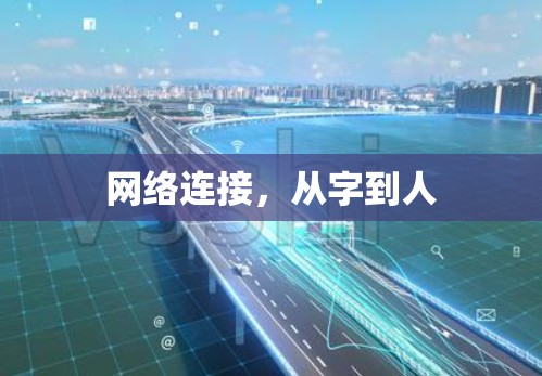 网络连接，从字到人