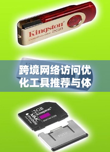 跨境网络访问优化工具推荐与体验报告 跨境网络访问优化工具推荐与体验报告