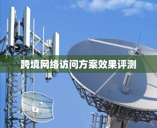 跨境网络访问方案效果评测