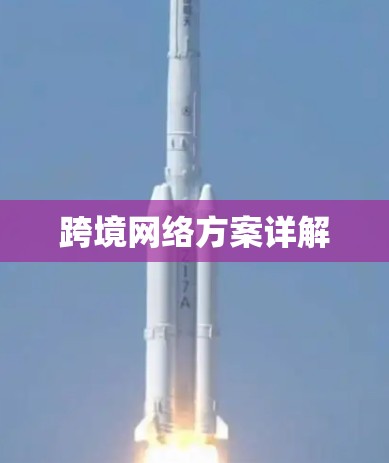 跨境网络方案详解