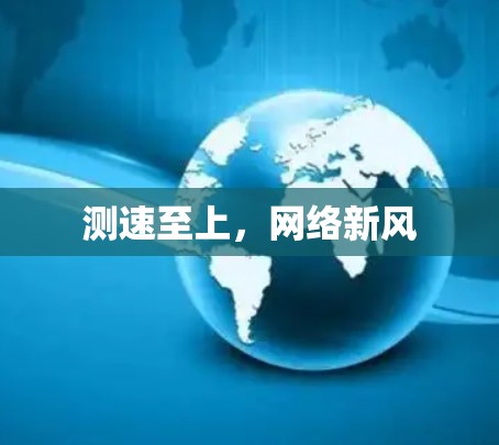 测速至上，网络新风
