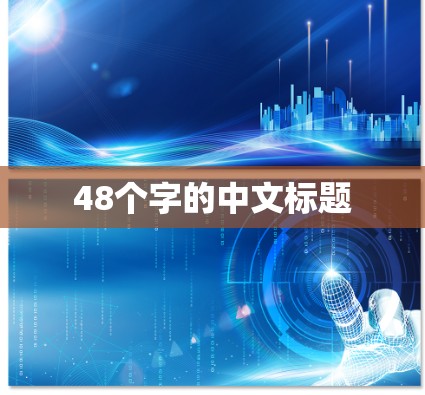 48个字的中文标题
