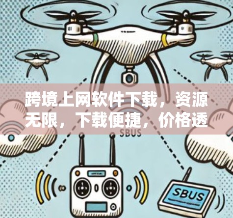 跨境上网软件下载，资源无限，下载便捷，价格透明