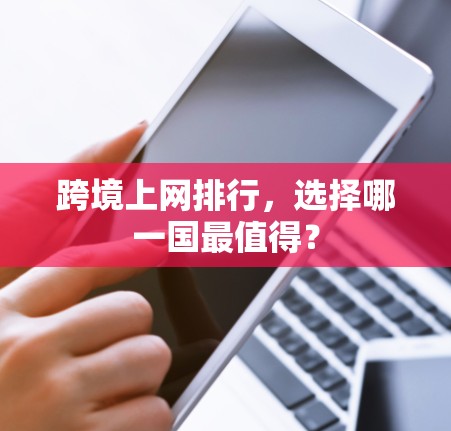 跨境上网排行，选择哪一国最值得？