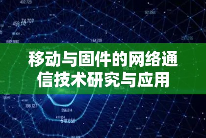 移动与固件的网络通信技术研究与应用