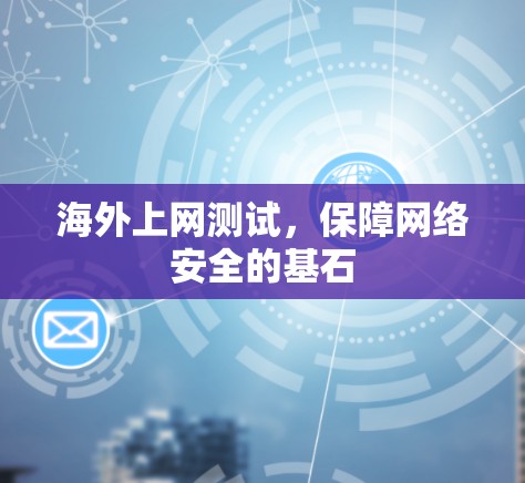 海外上网测试，保障网络安全的基石