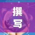 撰写关于跨境软件功能评测的文章，可以从以下几个步骤进行