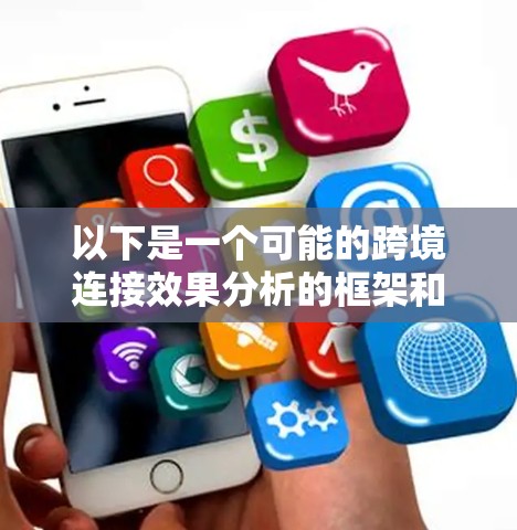以下是一个可能的跨境连接效果分析的框架和内容