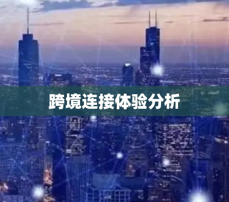跨境连接体验分析
