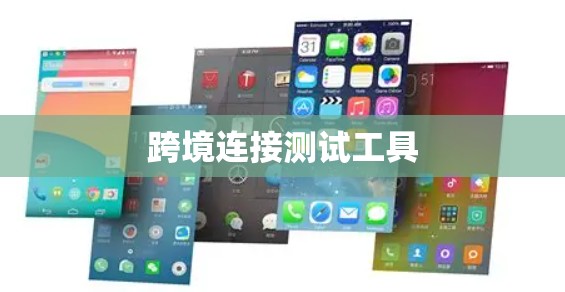 跨境连接测试工具