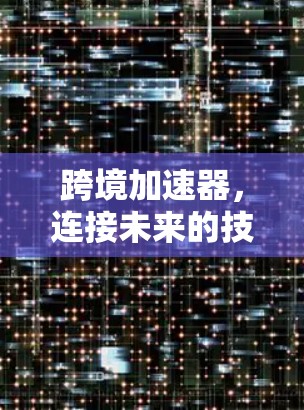 跨境加速器，连接未来的技术