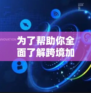 为了帮助你全面了解跨境加速器的推荐，以下是一个结构化的指南，涵盖基本概念、推荐工具、配置设置、适用场景、兼容性、历史发展以及适用场景分析，供你参考