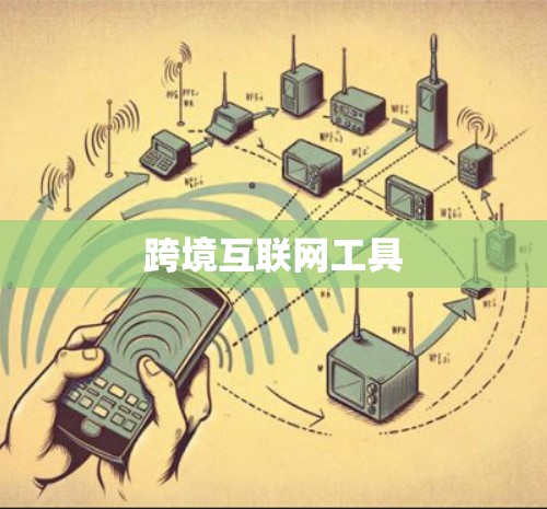 跨境互联网工具