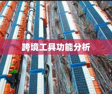跨境工具功能分析