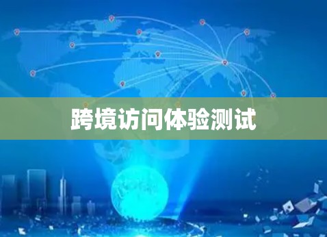 跨境访问体验测试