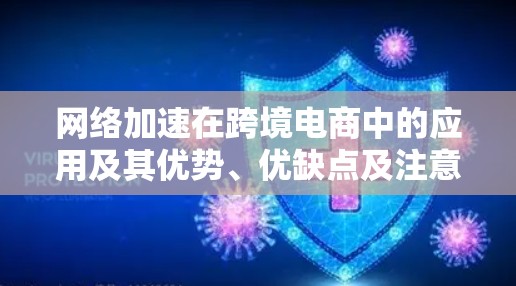 网络加速在跨境电商中的应用及其优势、优缺点及注意事项