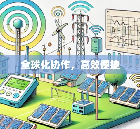 全球化协作，高效便捷