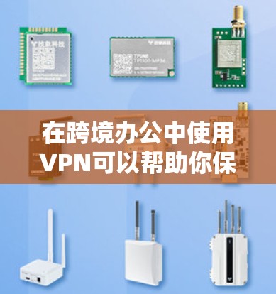 在跨境办公中使用VPN可以帮助你保持数据的安全性,避免因VPN协议未履行而引发的泄露风险。以下是关于跨境办公VPN的一些关键点 在跨境办公中使用VPN可以帮助你保持数据的安全性,避免因VPN协议未履行而引发的泄露风险。以下是关于跨境办公VPN的一些关键点