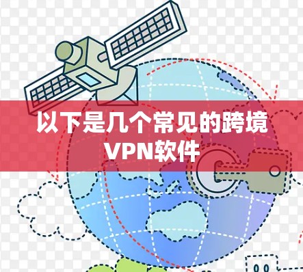以下是几个常见的跨境VPN软件 以下是几个常见的跨境VPN软件