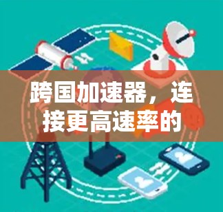 跨国加速器，连接更高速率的互联网新途径