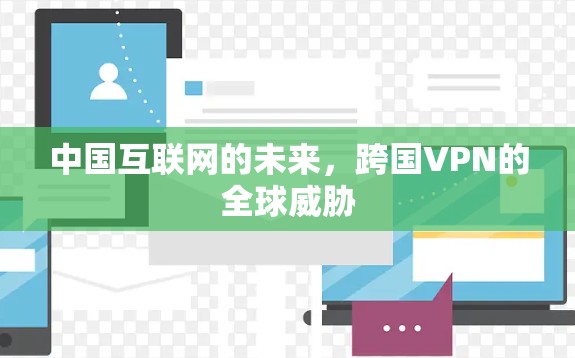 中国互联网的未来,跨国VPN的全球威胁
