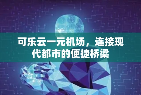 可乐云一元机场，连接现代都市的便捷桥梁