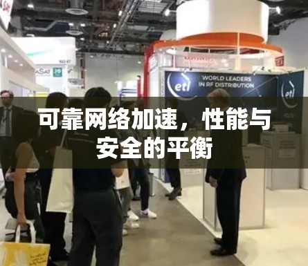 可靠网络加速,性能与安全的平衡