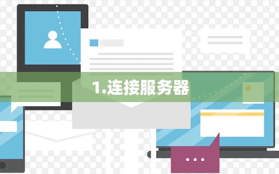 1.连接服务器