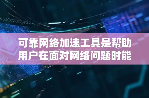 可靠网络加速工具是帮助用户在面对网络问题时能够有效地连接互联网的工具,尤其在需要稳定和快速响应的环境中。以下是对可靠网络加速工具的详细总结