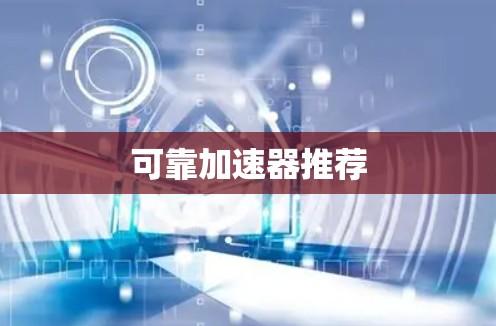 可靠加速器推荐