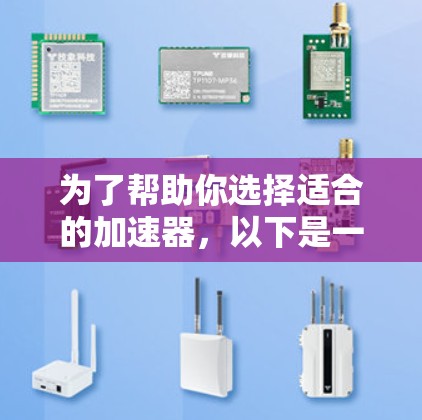 为了帮助你选择适合的加速器,以下是一个综合考虑的因素和建议 为了帮助你选择适合的加速器,以下是一个综合考虑的因素和建议