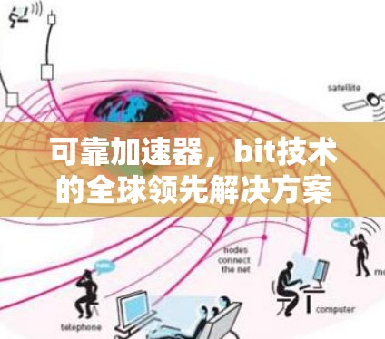 可靠加速器,bit技术的全球领先解决方案