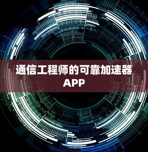 通信工程师的可靠加速器APP