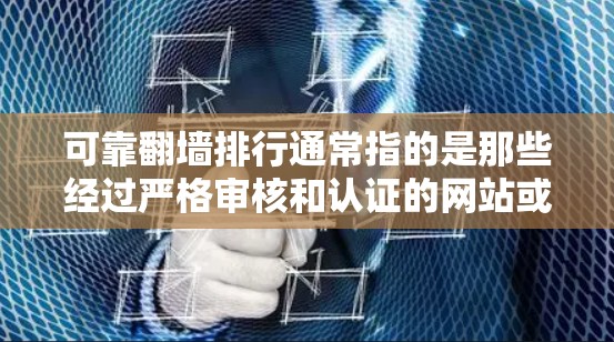 可靠翻墙排行通常指的是那些经过严格审核和认证的网站或资源,旨在确保访问者能够安全、可靠地获取所需信息。以下是一些在翻墙或访问安全网站方面可信度较高的资源推荐 可靠翻墙排行通常指的是那些经过严格审核和认证的网站或资源,旨在确保访问者能够安全、可靠地获取所需信息。以下是一些在翻墙或访问安全网站方面可信度较高的资源推荐