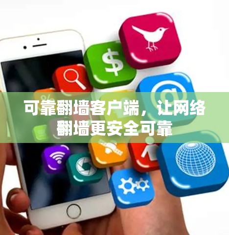 可靠翻墙客户端,让网络翻墙更安全可靠